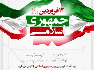 یوم الله ۱۲ فروردین، روز جمهوری اسلامی را گرامی می داریم